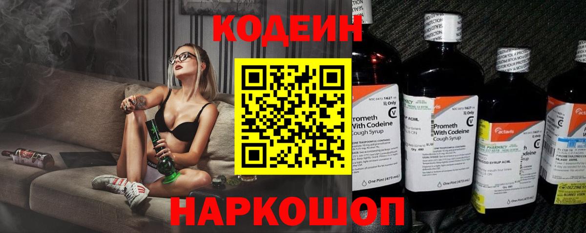 Кодеиновый сироп Lean напиток Lean (лин)  Вход с VPN  Codein Purple Drank  Городец 